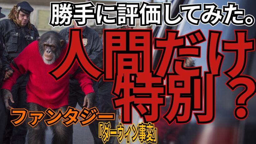 「ダーウィン事変」