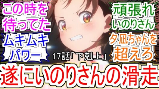 『メダリスト17話でいのりさんが遂に滑走』についてのみんなの反応【メダリスト2期】【メダリスト17話】【結束いのり】【フィギュアスケート】【2026冬アニメ】【反応集】