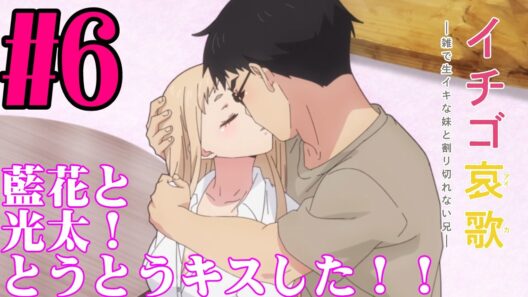 【#同時視聴】義妹っていいよな！『イチゴ哀歌～雑で生イキな妹と割り切れない兄～』を見るぞ！！　第6話　#2026年冬アニメ　Episode6　#Reaction【#雪月天音】