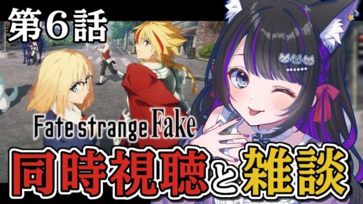 【 アニメ / 同時視聴 】第6話 『 Fate/strange Fake 』同時視聴と雑談🎥 初見反応【 #猫ヶ谷なすび /#Vtuber 】