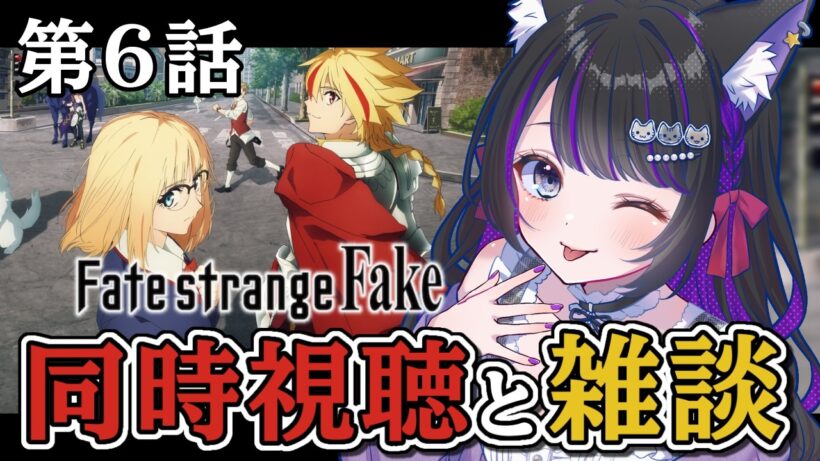 【 アニメ / 同時視聴 】第6話 『 Fate/strange Fake 』同時視聴と雑談🎥 初見反応【 #猫ヶ谷なすび /#Vtuber 】