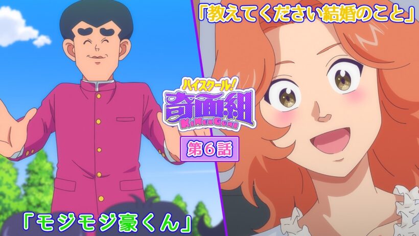 TVアニメ『ハイスクール！奇面組』第6話「モジモジ豪くん」「教えてください結婚のこと」予告