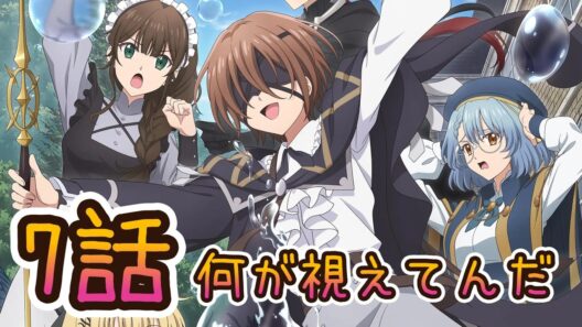 【同時アニメ視聴】魔術師クノンは見えている　7話みました　何が視えてんだ