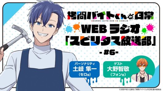 TVアニメ「拷問バイトくんの日常」WEBラジオ6回目| 2026年1月4日(日)より好評放送・配信中！