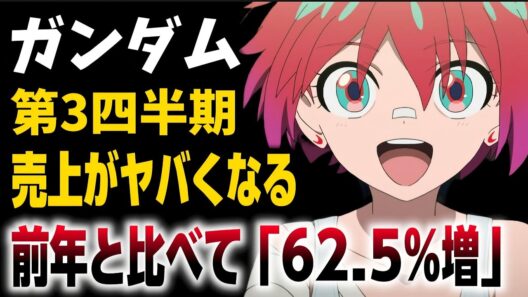 【衝撃】起動戦士ガンダムの売上が前代未聞の数字を出しバグってると話題に!?!?