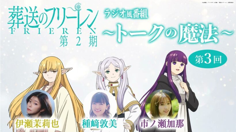 『葬送のフリーレン』ラジオ風番組「トークの魔法 第2期」 第3回／出演：種﨑敦美、市ノ瀬加那、伊瀬茉莉也