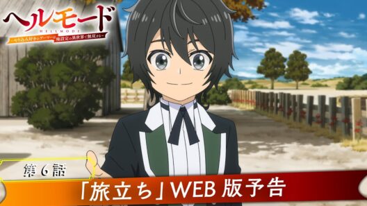 第6話「旅立ち」WEB版予告映像｜TVアニメ『ヘルモード ～やり込み好きのゲーマーは廃設定の異世界で無双する～』