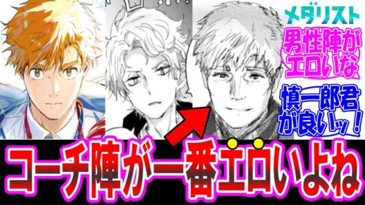 【メダリスト2期】この漫画美少女よりもコーチ陣がヒロインだよな についての反応集