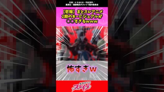 【悲報】まとスレアニメ2期のキービジュアルが○○すぎるｗｗｗ #魔都精兵のスレイブ #まとスレ