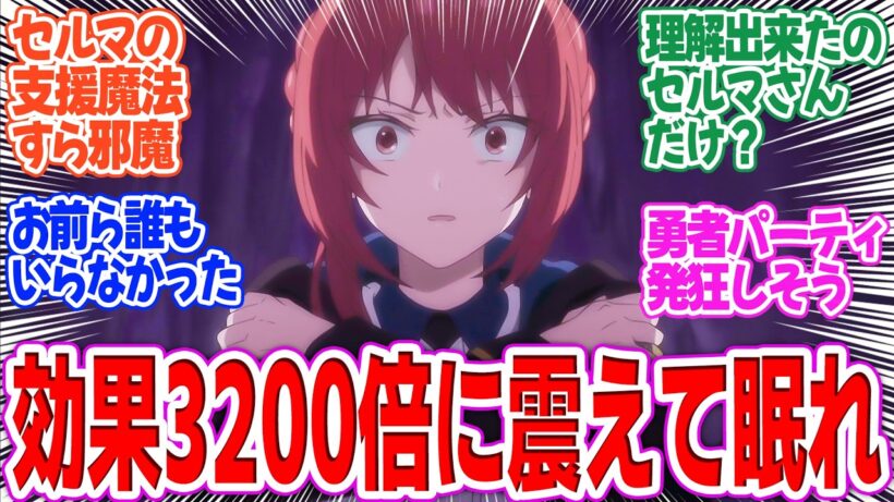 【器用貧乏】第6話！オルンの付与効果なんと驚愕の3200倍だった！10倍で最強だったセルマさん、邪魔扱いされて絶望【限界を超える器用貧乏】みんなの感想と考察まとめ【アニメ感想】【2026年冬アニメ】