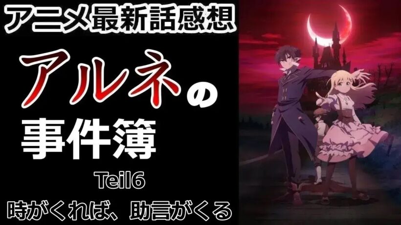 【感想】人魚の血肉【アルネの事件簿】【アニメ】【最新話】【レビュー】