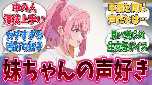 遥奈の声と中の人の演技好きに対する反応集【わたなれ】【わたしが恋人になれるわけないじゃん、ムリムリ！（※ムリじゃなかった!?）】