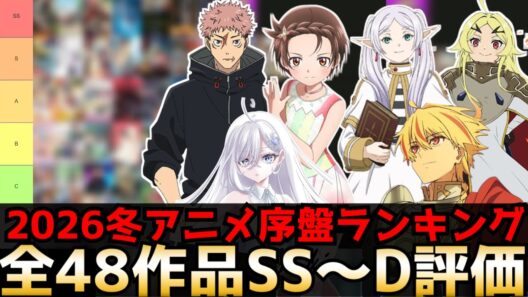2026冬アニメ序盤評価ランキング 全48作品SS〜D【勇者刑に処す、違国日記、メダリスト2期、葬送のフリーレン2期、Fate/strange Fake、エリスの聖杯、呪術廻戦3期】