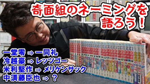 ダジャレキャラの元祖！？奇面組のネーミングを語ろう！