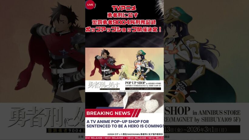 【秒でわかる】『勇者刑に処す』渋谷ポップアップ開催！描き下ろしグッズ公開