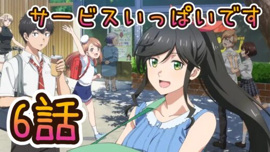 【同時アニメ視聴】綺麗にしてもらえますか。　6話みました　サービスいっぱいです