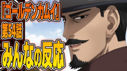 【ゴールデンカムイ】第54話 鶴見中尉の過去が語られる…小指の骨が意味するもの みんなの反応