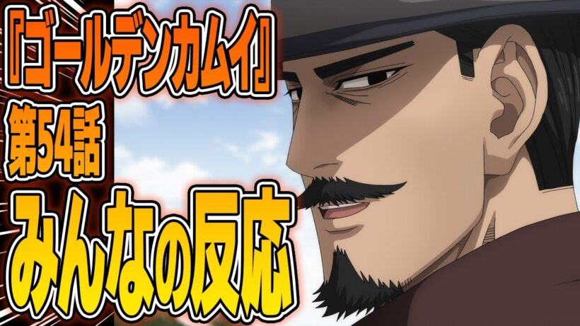 【ゴールデンカムイ】第54話 鶴見中尉の過去が語られる…小指の骨が意味するもの みんなの反応