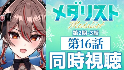 【同時視聴】完全初見！『メダリスト』第2期3話(16話)⛸️🏅アニメリアクション【I-STREAM/紅天アイナ】