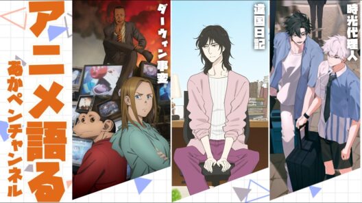 週１アニメ雑談　～レッドピル～【アニメ・漫画感想】