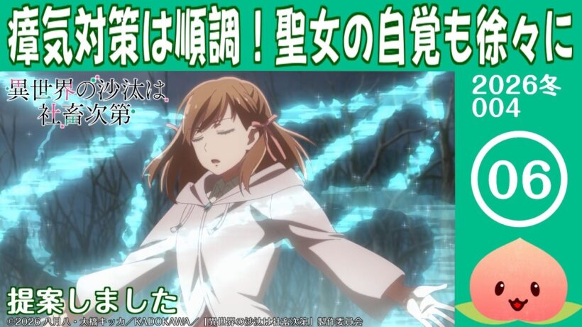 【同時視聴2026冬4-006】異世界の沙汰は社畜次第[第6話]提案しました【マダム・ヤオ】