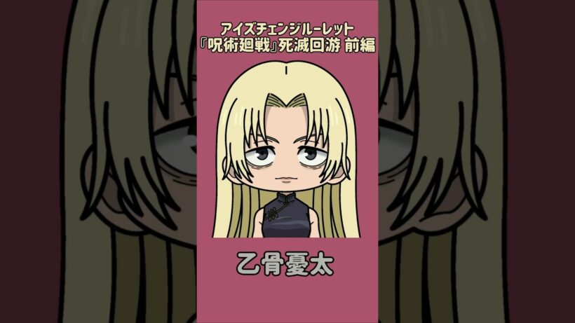 【新作】アイズチェンジルーレット！『呪術廻戦』死滅回游 前編！本人の目で止めれたらナイス！