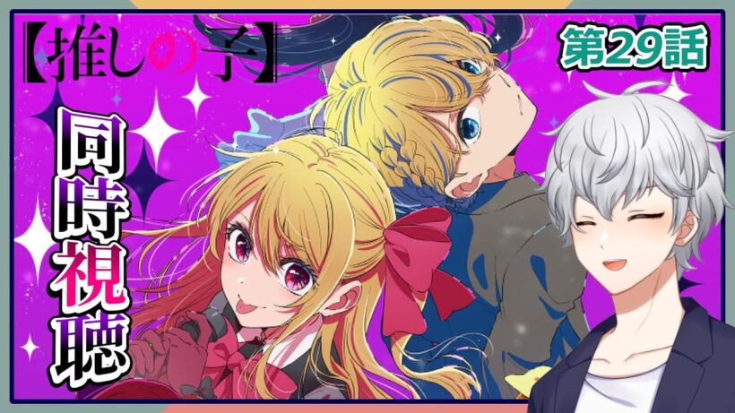 【同時視聴】「推しの子」 第3期 第29話 アニメリアクション【早見れん/VTuber】