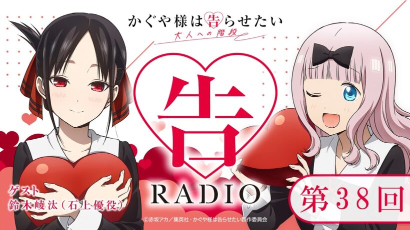 第38回 「告RADIO」｜TVアニメ「かぐや様は告らせたい 大人への階段」WEBラジオ［ゲスト：鈴木崚汰（石上優役）］