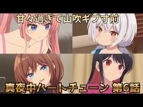 【真夜中ハートチューン 第6話】私服神回！ホールケーキ5連発で甘々すぎる打ち上げ
