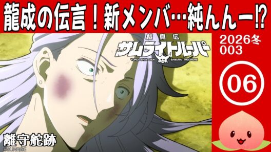 【同時視聴2026冬3-006】鎧真伝サムライトルーパー[第6話]離守舵跡【マダム・ヤオ】