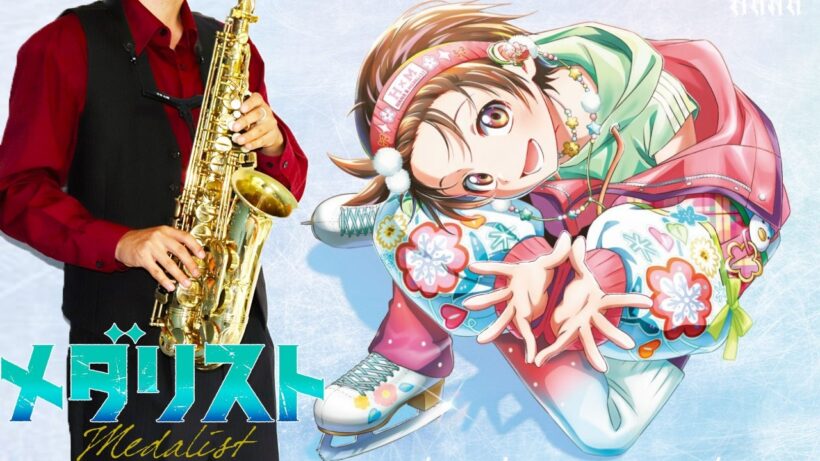 【メダリスト 第2期】Cold Night【楽譜】Medalist Season 2 | HANA サックスで吹いてみた Saxophone Cover [Sheet]