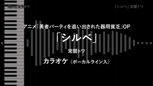 アニメ「勇者パーティを追い出された器用貧乏」OP - TVsize 「シルベ」 常闇トワ VOガイド有 【耳コピ カラオケ】