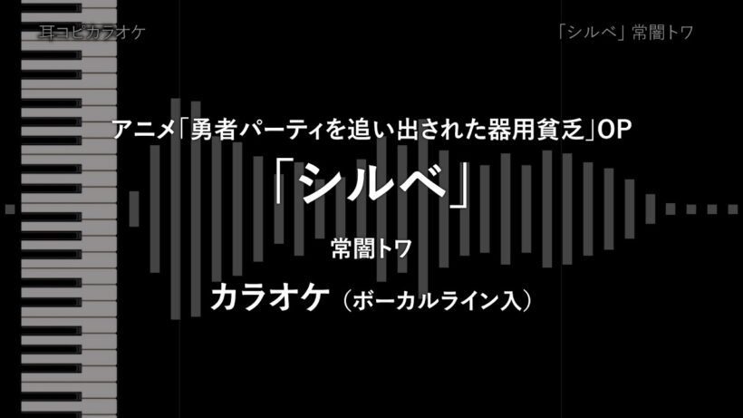 アニメ「勇者パーティを追い出された器用貧乏」OP - TVsize 「シルベ」 常闇トワ VOガイド有 【耳コピ カラオケ】