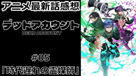 【感想】伝説の人【デッドアカウント】【アニメ】【最新話】【レビュー】