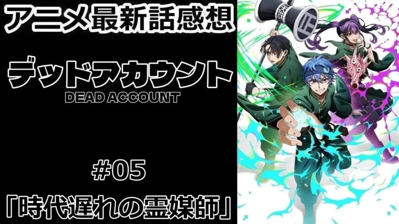 【感想】伝説の人【デッドアカウント】【アニメ】【最新話】【レビュー】