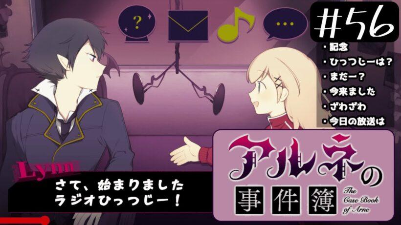 ラジオの視聴率の行方は！？【アルネの事件簿ーラジオひっつじーー＃５６】
