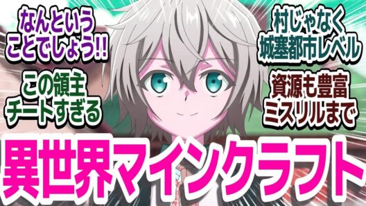 【おすすめアニメ】タイトル通りのお気楽箱庭アニメが楽しい件『お気楽領主の楽しい領地防衛～生産系魔術で名もなき村を最強の城塞都市に～』第3話反応集＆個人的感想【ネタバレ注意】