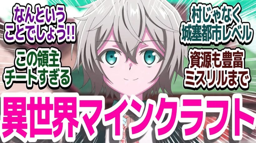 【おすすめアニメ】タイトル通りのお気楽箱庭アニメが楽しい件『お気楽領主の楽しい領地防衛～生産系魔術で名もなき村を最強の城塞都市に～』第3話反応集＆個人的感想【ネタバレ注意】