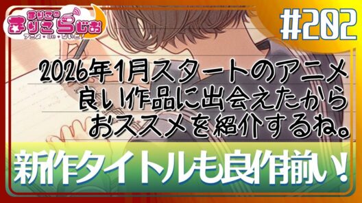 ♯202 新作タイトルも負けてません！超推せるアニメ作品はコレ！【2026冬アニメ】【ラブコメ大好き】