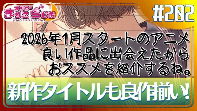 ♯202 新作タイトルも負けてません！超推せるアニメ作品はコレ！【2026冬アニメ】【ラブコメ大好き】