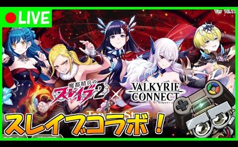 【ヴァルコネ】魔都精兵のスレイブ2コラボが始まったので色々確認したい生配信｜ヴァルキリーコネクト