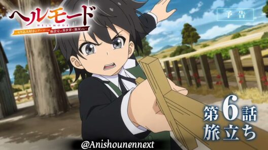 HELL MODE Episode 6 preview | 第6話「旅立ち」WEB版予告映像｜TVアニメ『ヘルモード ～やり込み好きのゲーマーは廃設定の異世界で無双する～』