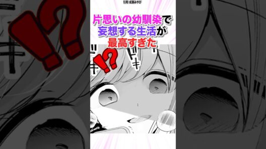 片思いの幼馴染で妄想する生活が最高すぎた　#漫画 #漫画紹介