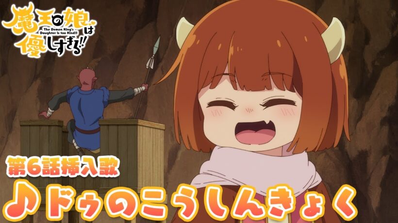 TVアニメ『魔王の娘は優しすぎる!!』第6話挿入歌｜ドゥ(CV.久野美咲)「ドゥのこうしんきょく」