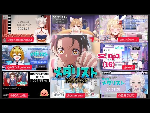 メダリスト 2期 3話 Vtuber 反応集 Medalist Season 2 Episode 3 Vtuber Reaction