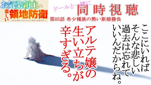 【同時視聴】お気楽領主の楽しい領地防衛 第05話 同時視聴 アニメリアクション Episode 5 Anime Reaction #お気楽領主