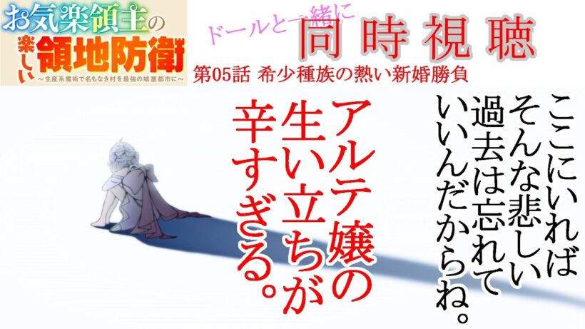 【同時視聴】お気楽領主の楽しい領地防衛 第05話 同時視聴 アニメリアクション Episode 5 Anime Reaction #お気楽領主