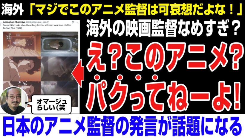 【海外の反応】え？このアニメ？パクってねーよ!日本のアニメ監督の発言が話題になる