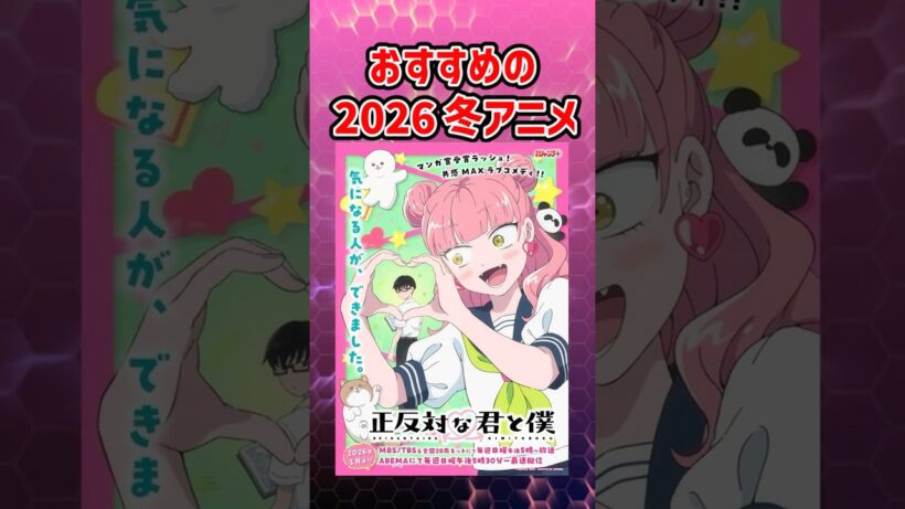 【正反対な君と僕】2026冬アニメ　作品紹介　#アニメ紹介 #2026冬アニメ #正反対な君と僕