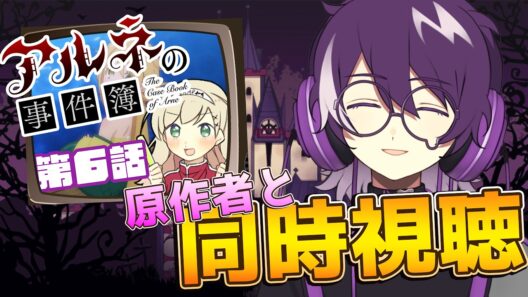 【アルネの事件簿】アニメ　アルネの事件簿第６話を原作のむらさきと同時視聴！！！！！【むらさき】